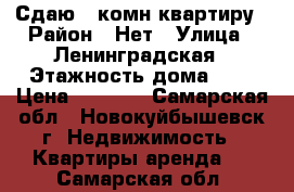 Сдаю 1 комн.квартиру › Район ­ Нет › Улица ­ Ленинградская › Этажность дома ­ 5 › Цена ­ 6 000 - Самарская обл., Новокуйбышевск г. Недвижимость » Квартиры аренда   . Самарская обл.